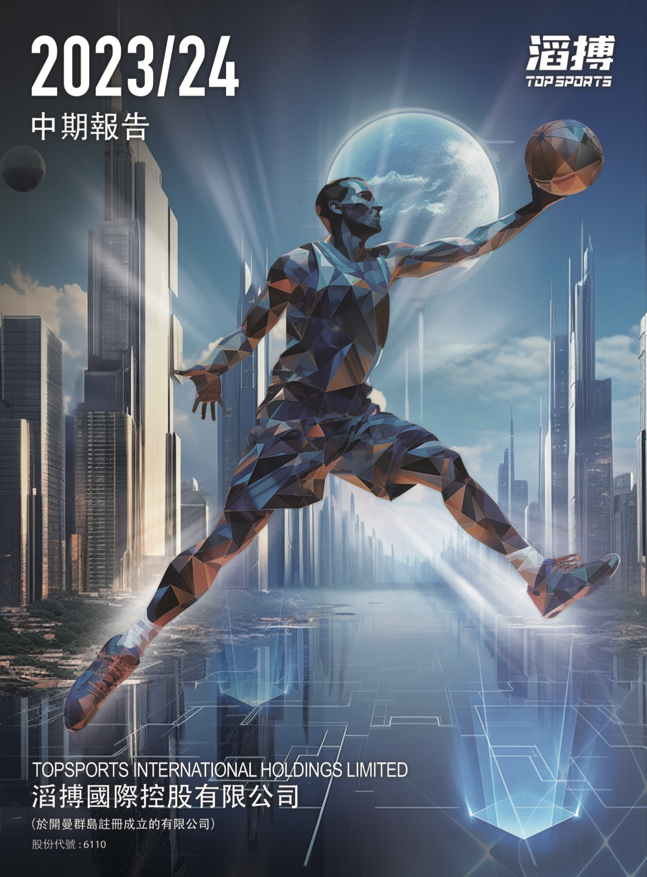2023/24 中期報告