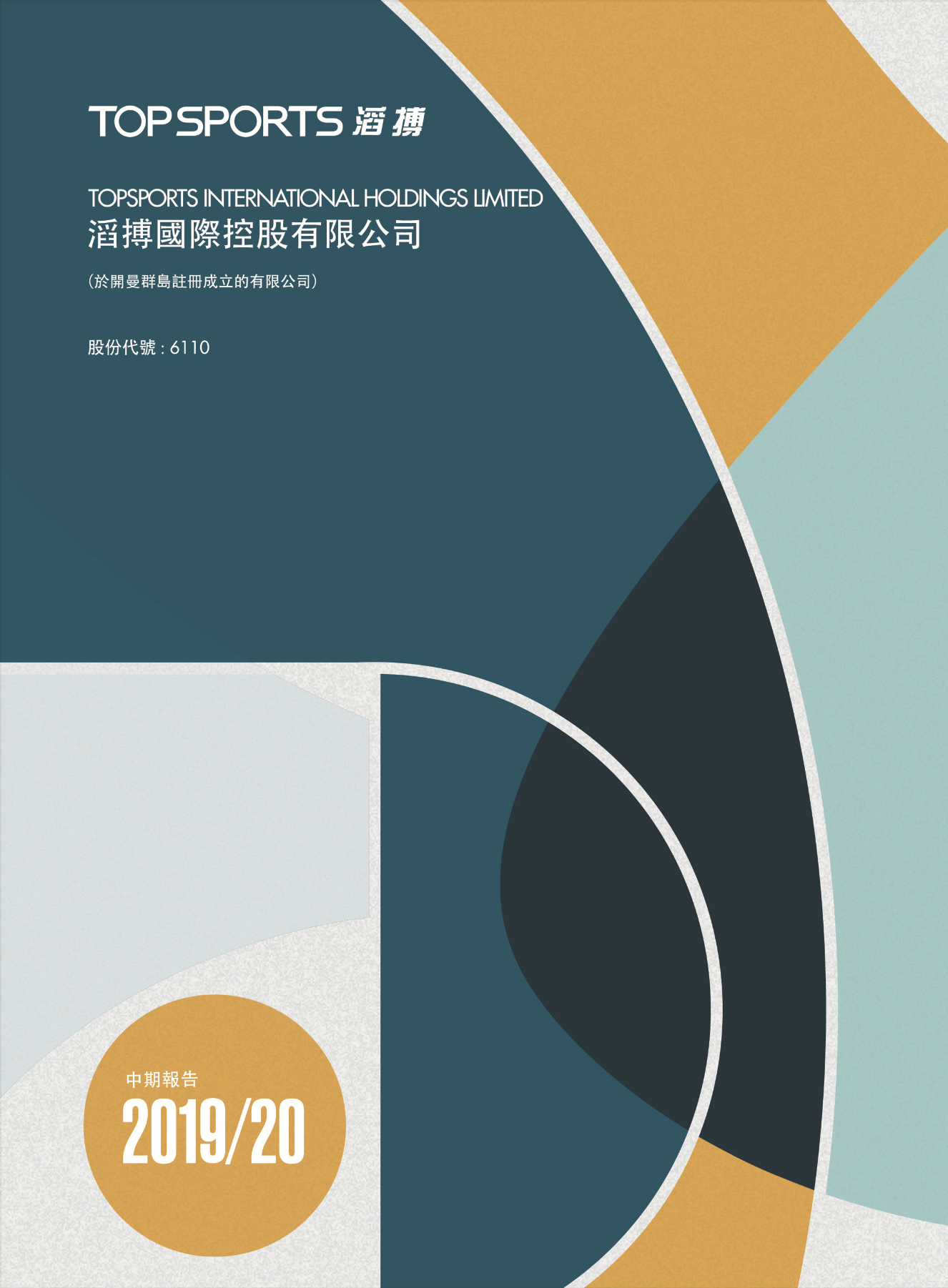 2019/20 中期報告